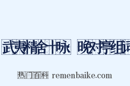 武夷精舍十咏·晚对亭组词是什么意思的图片